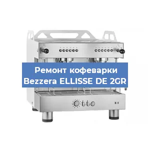 Замена | Ремонт термоблока на кофемашине Bezzera ELLISSE DE 2GR в Нижнем Новгороде